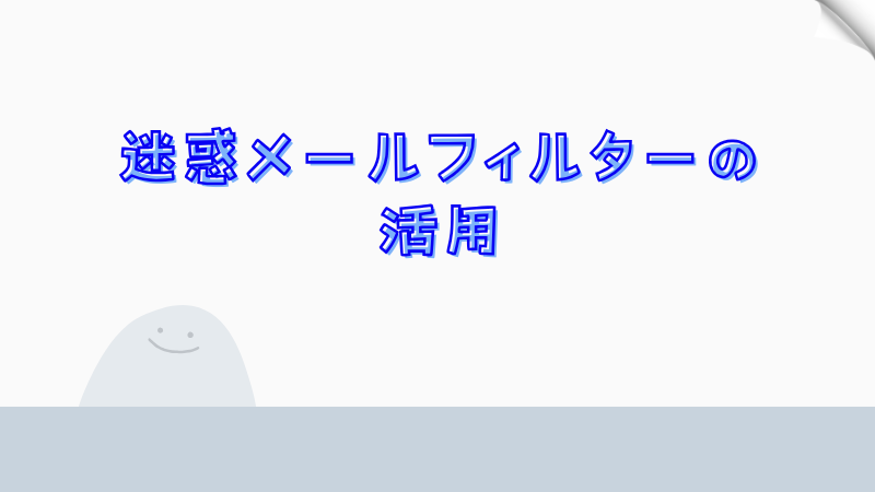 迷惑メールフィルターの活用