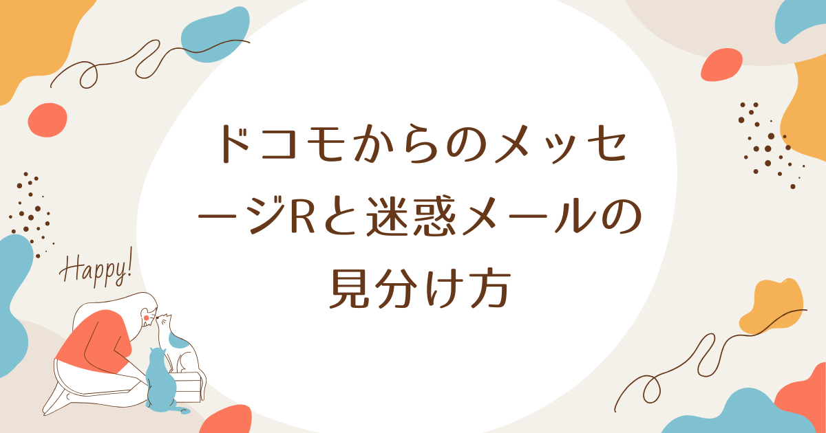 ドコモからのメッセージRと迷惑メールの見分け方