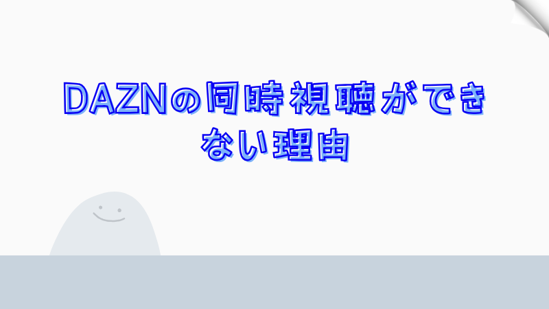 DAZNの同時視聴ができない理由