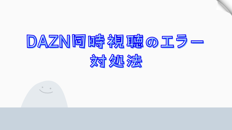 DAZN同時視聴のエラー対処法