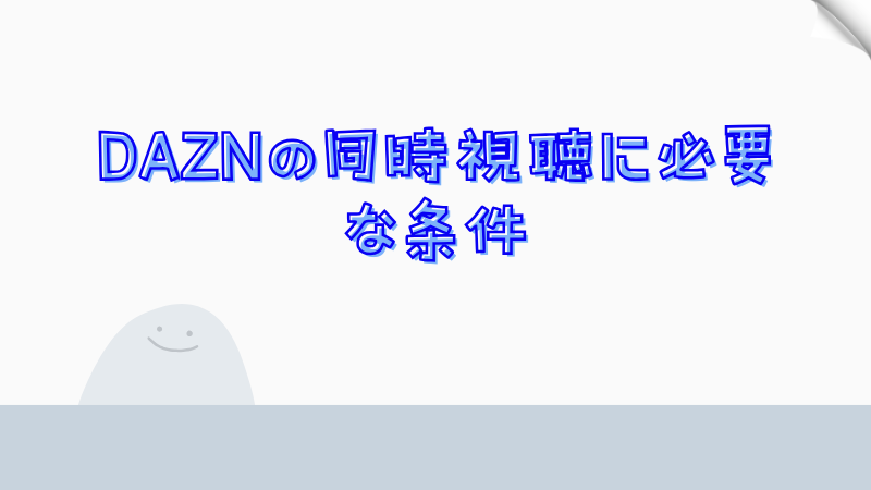 DAZNの同時視聴に必要な条件