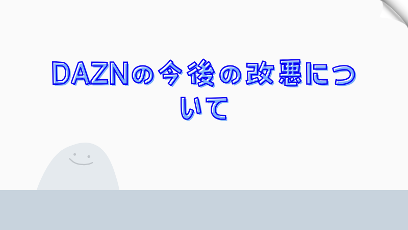 DAZNの今後の改悪について