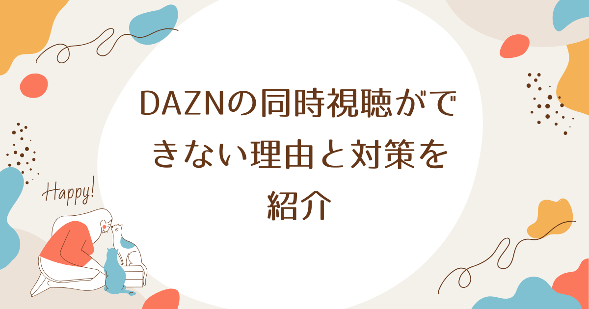 DAZNの同時視聴ができない理由と対策を紹介