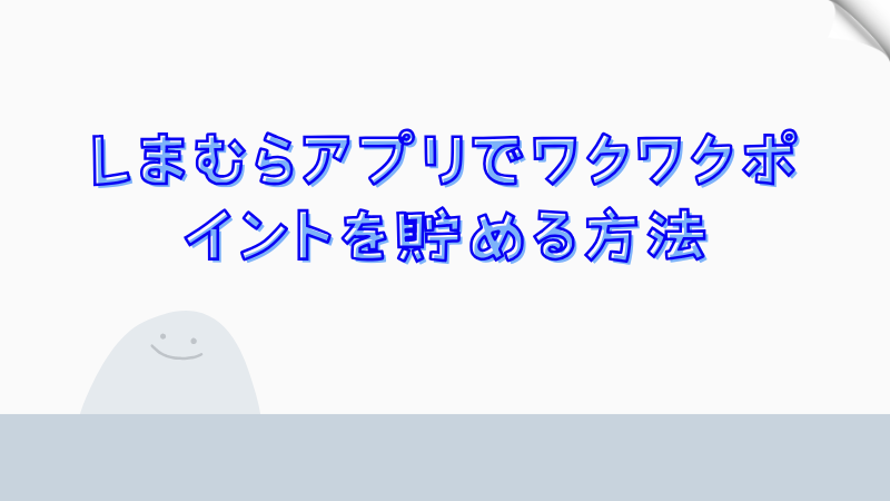 しまむらアプリでワクワクポイントを貯める方法