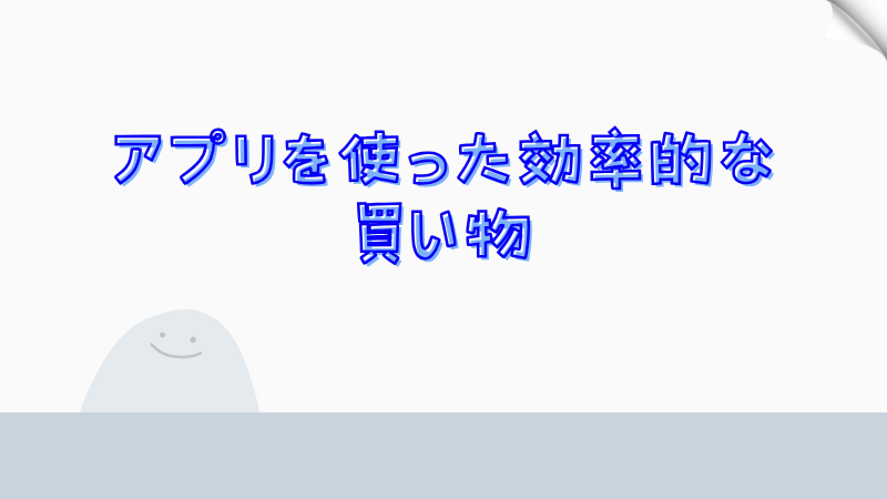 アプリを使った効率的な買い物