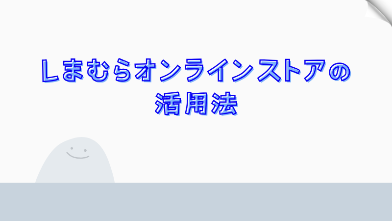 しまむらオンラインストアの活用法