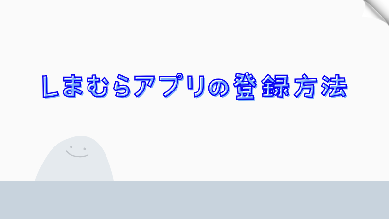 しまむらアプリの登録方法