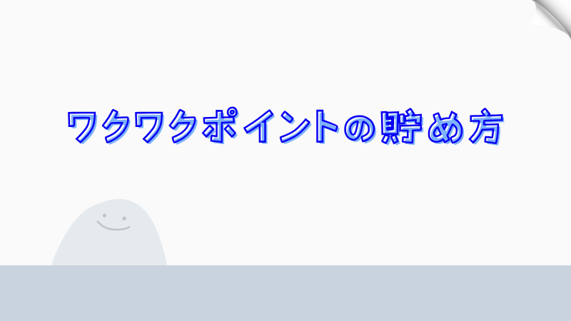 ワクワクポイントの貯め方