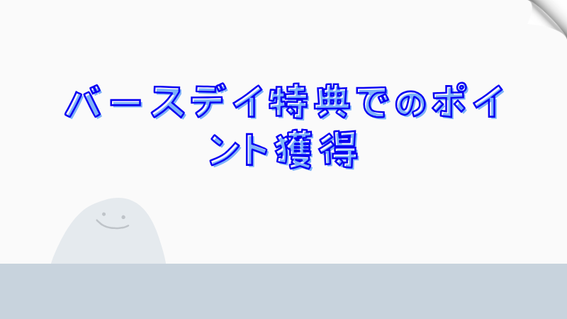 バースデイ特典でのポイント獲得