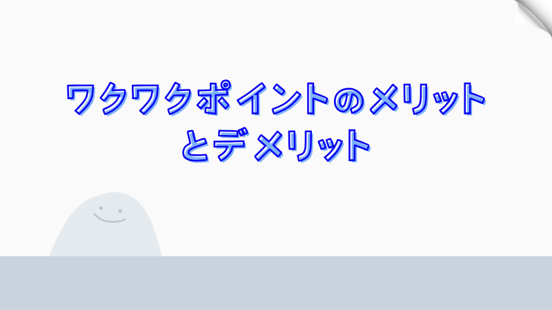 ワクワクポイントのメリットとデメリット