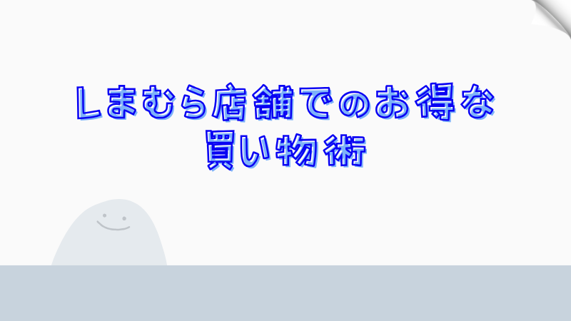 しまむら店舗でのお得な買い物術