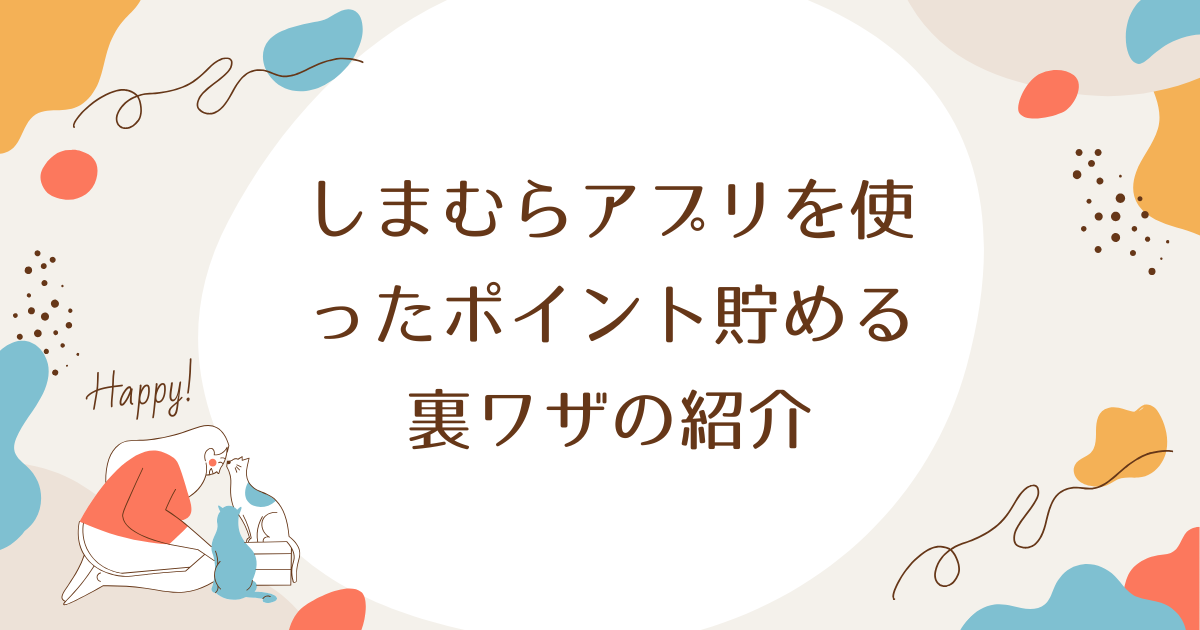 しまむらアプリを使ったポイント貯める裏ワザの紹介