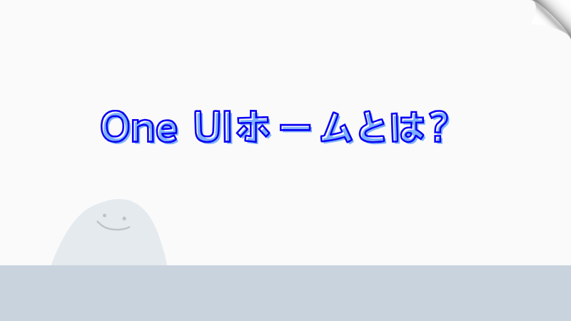 One UIホームとは？