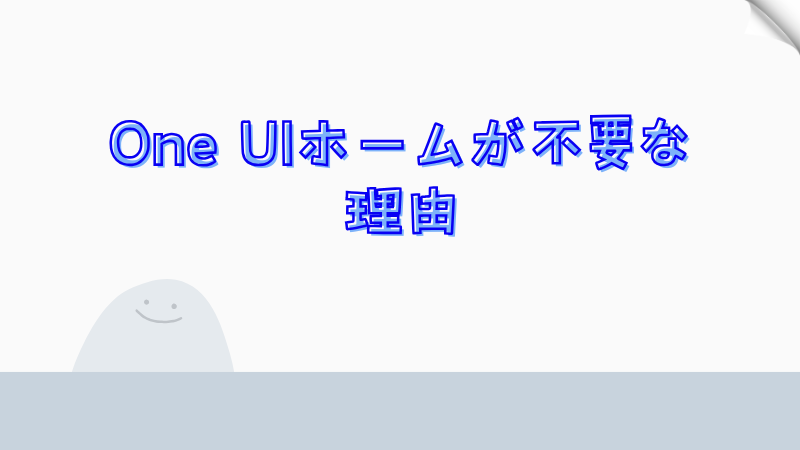 One UIホームが不要な理由