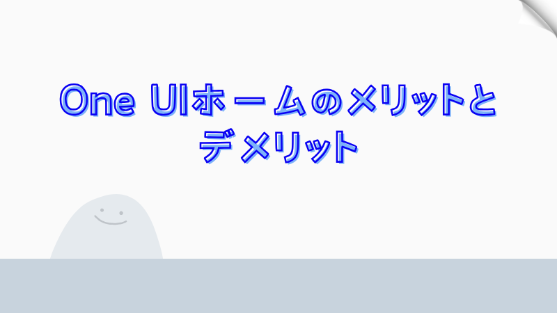 One UIホームのメリットとデメリット