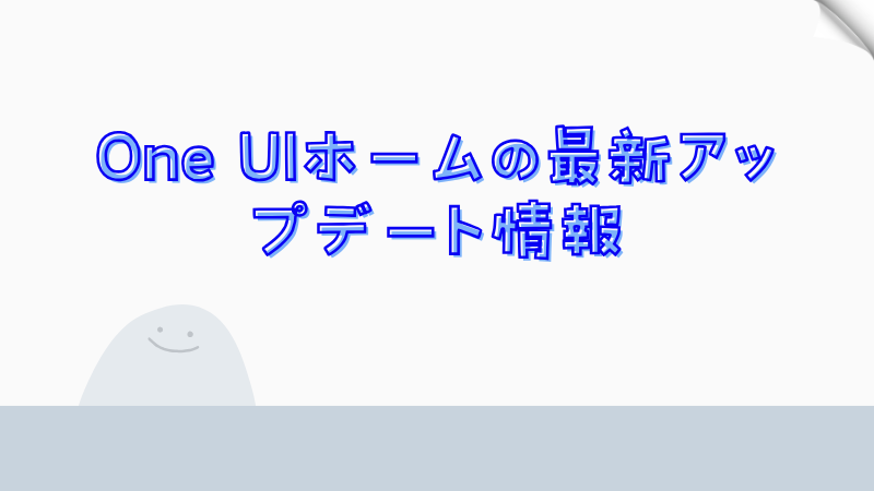 One UIホームの最新アップデート情報