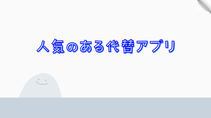 人気のある代替アプリ