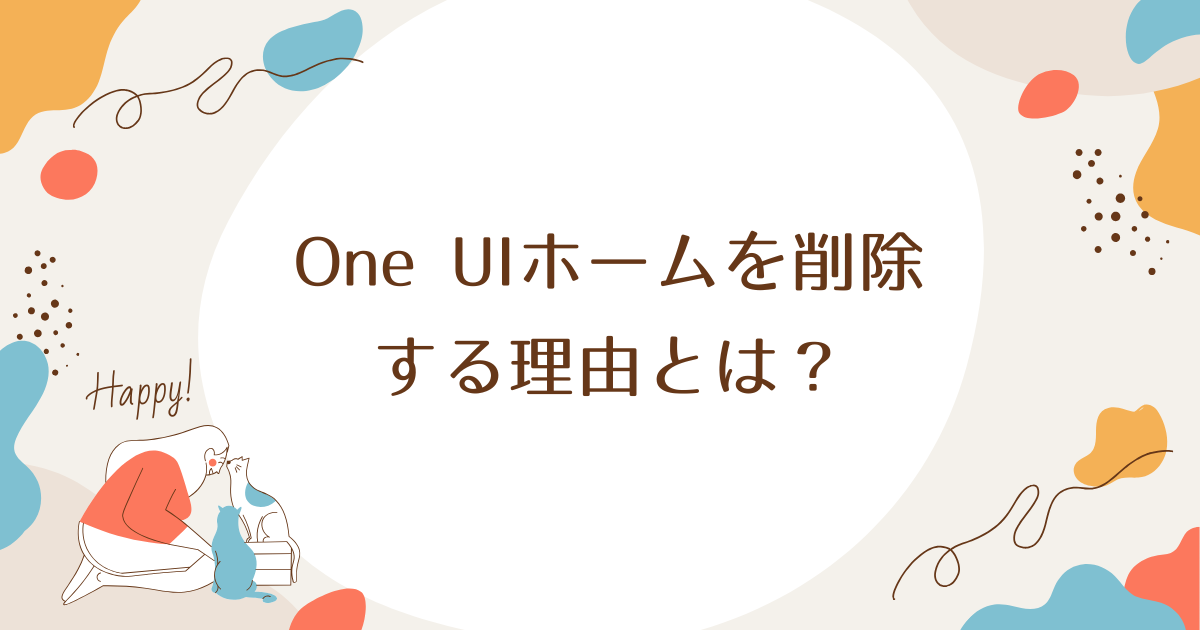 One UIホームを削除する理由とは？