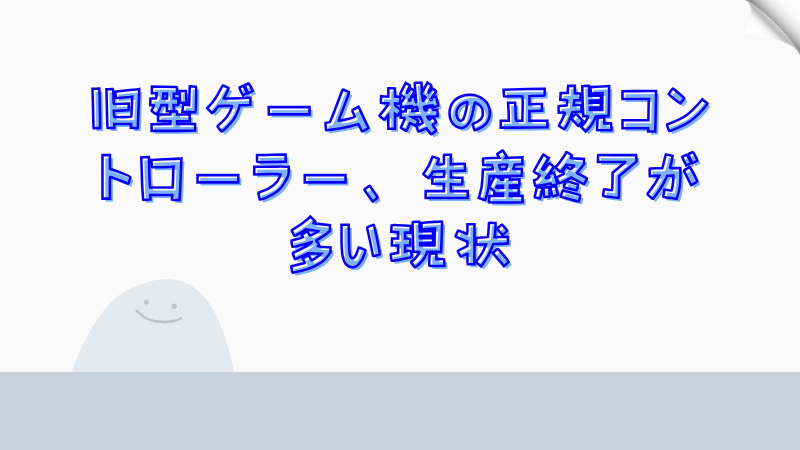 旧型ゲーム機の正規コントローラー、生産終了が多い現状