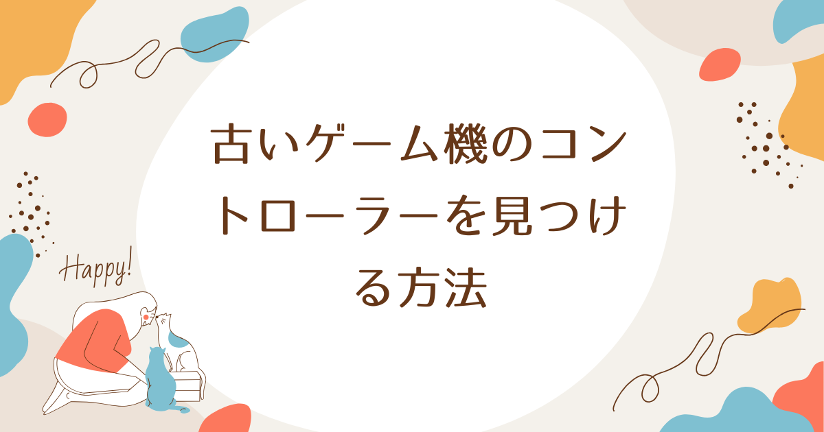 古いゲーム機のコントローラーを見つける方法