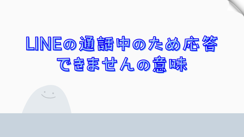 LINEの通話中のため応答できませんの意味