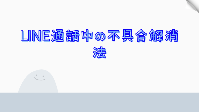 LINE通話中の不具合解消法