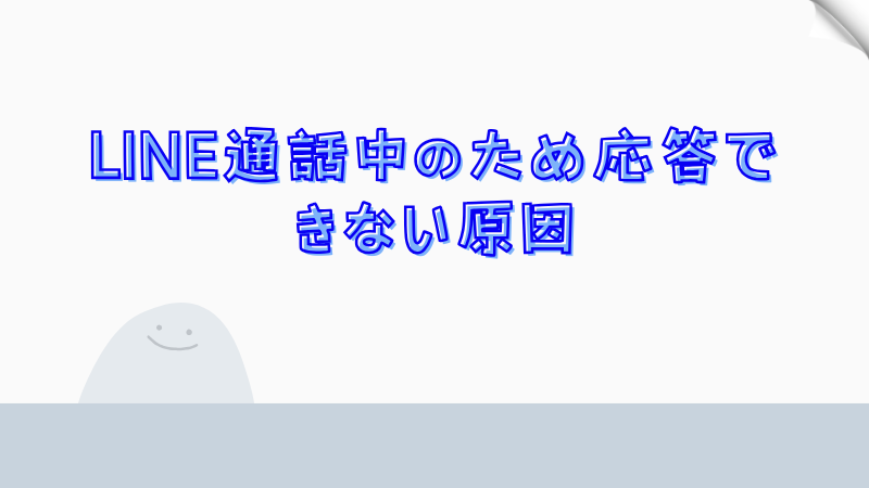 LINE通話中のため応答できない原因