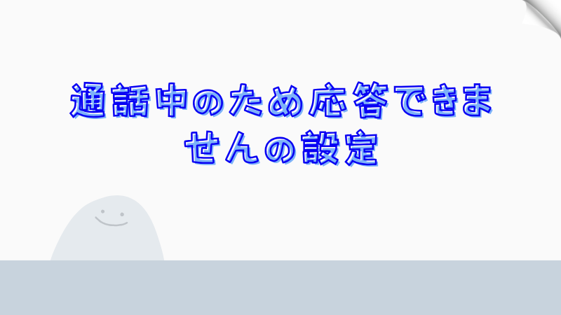 通話中のため応答できませんの設定