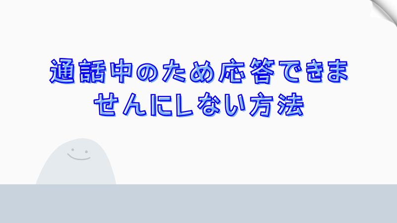 通話中のため応答できませんにしない方法