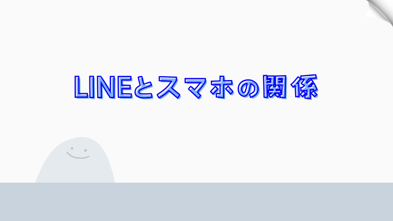 LINEとスマホの関係