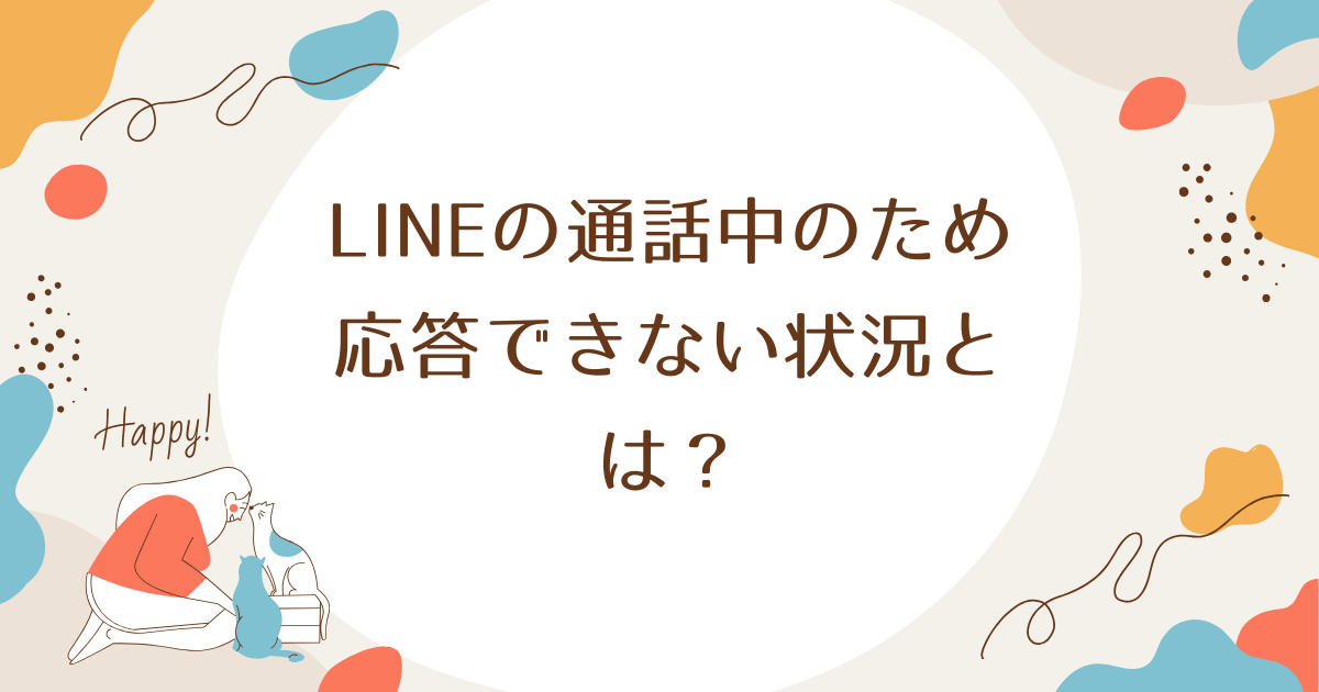 LINEの通話中のため応答できない状況とは？