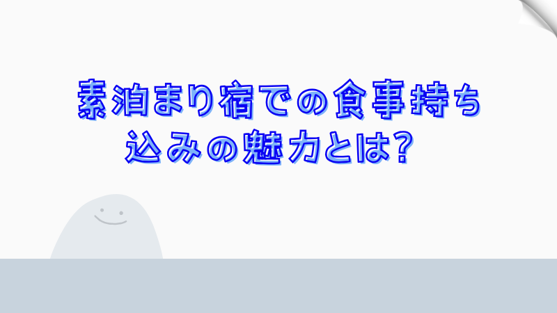 素泊まり宿での食事持ち込みの魅力とは？