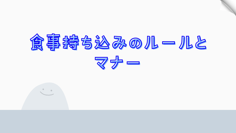 食事持ち込みのルールとマナー