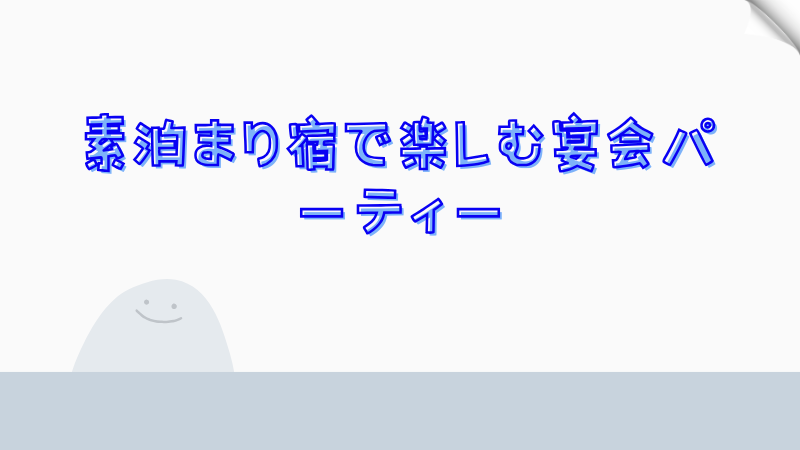 素泊まり宿で楽しむ宴会パーティー