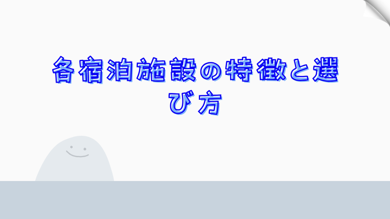 各宿泊施設の特徴と選び方