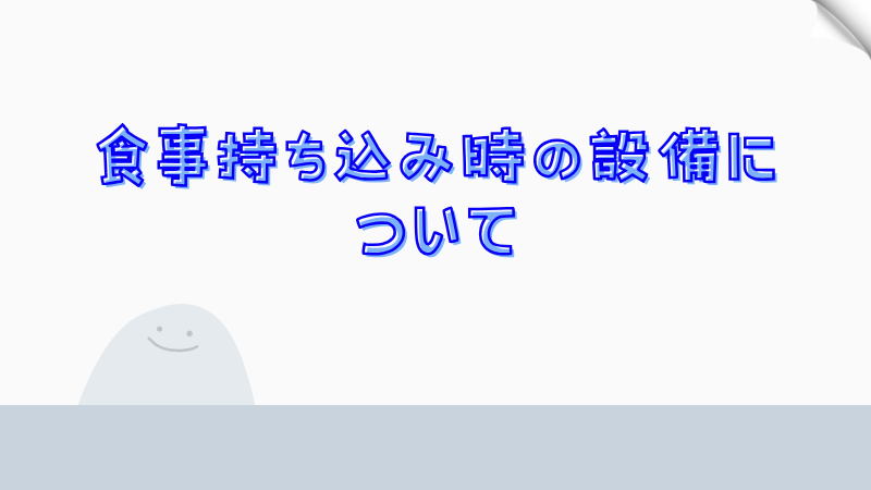 食事持ち込み時の設備について