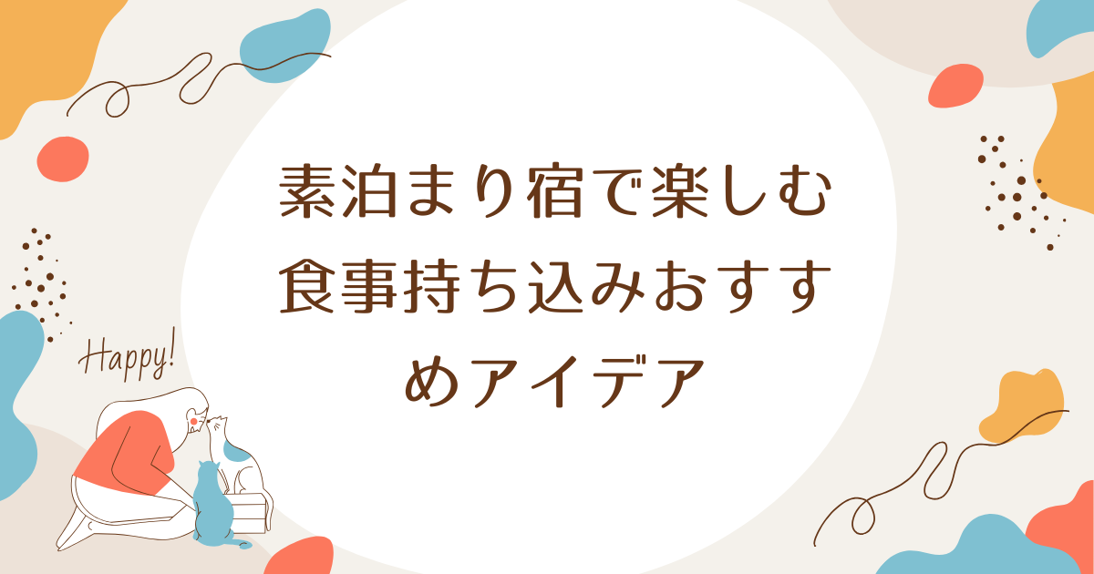 素泊まり宿で楽しむ食事持ち込みおすすめアイデア