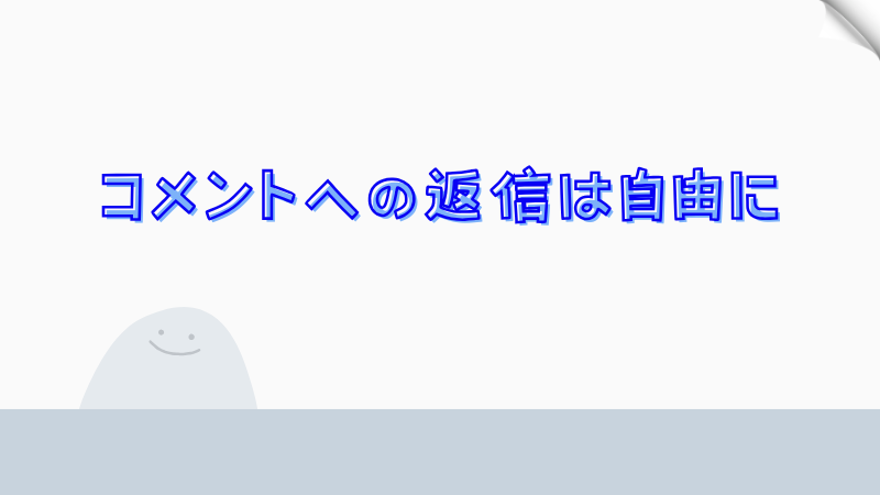 コメントへの返信は自由に