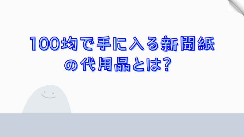 100均で手に入る新聞紙の代用品とは？