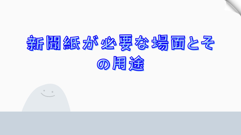 新聞紙が必要な場面とその用途