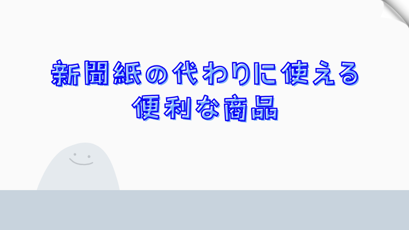 新聞紙の代わりに使える便利な商品