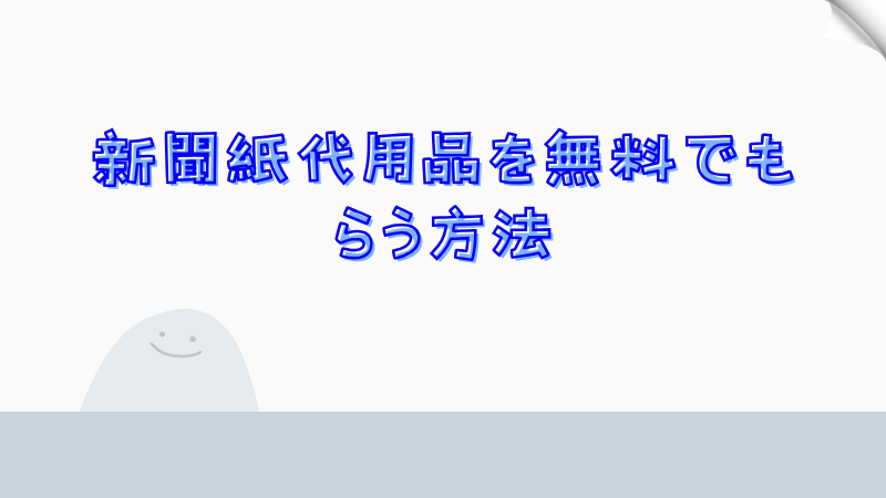 新聞紙代用品を無料でもらう方法