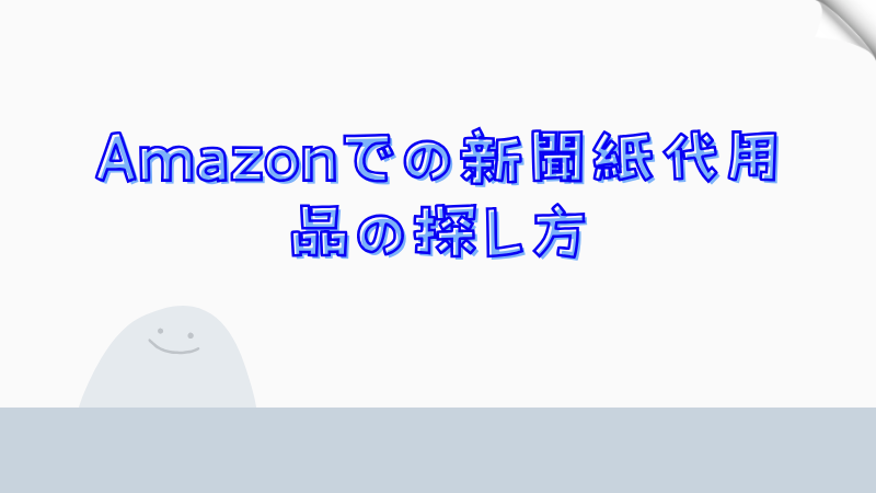 Amazonでの新聞紙代用品の探し方