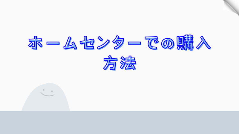 ホームセンターでの購入方法