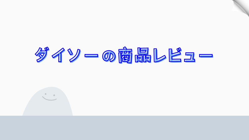 ダイソーの全商品レビュー