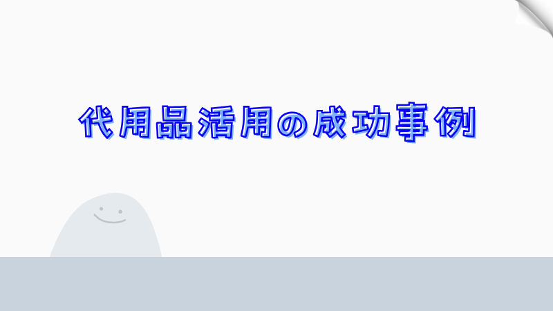 代用品活用の成功事例