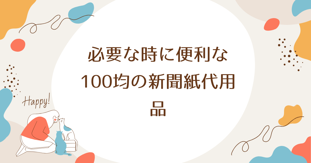 必要な時に便利な100均の新聞紙代用品