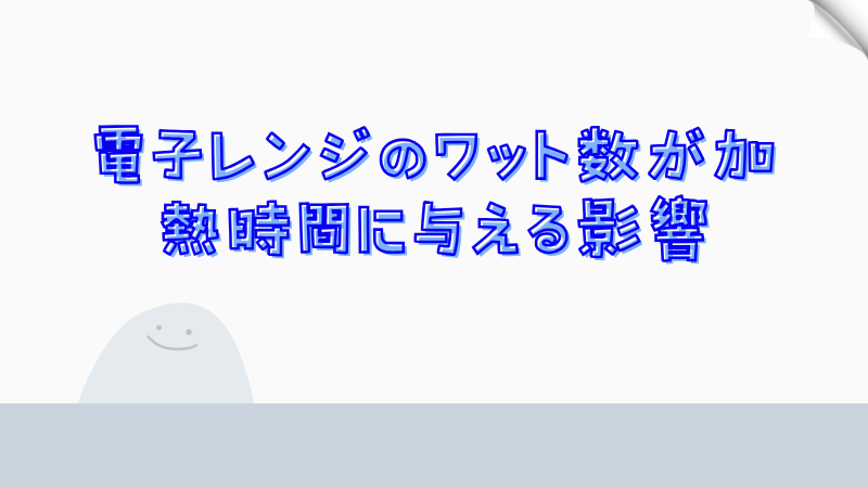 電子レンジのワット数が加熱時間に与える影響