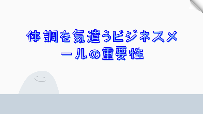 体調を気遣うビジネスメールの重要性