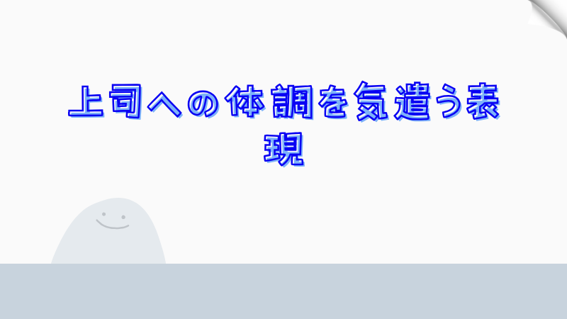 上司への体調を気遣う表現